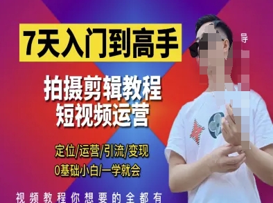 7天入门到高手，短视频剪辑运营高手课，定位 运营 引|流 变现，0基础小白一学就会-苍穹网创