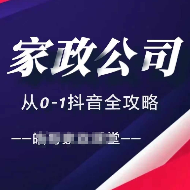 家政公司从0-1抖音全攻略，教你从短视频+直播全方位进行抖音引流-苍穹网创