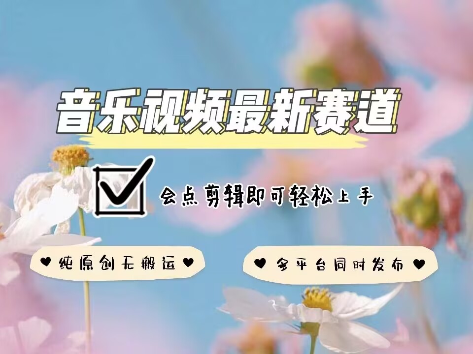 音乐视频赛道最新玩法，纯原创不违规，可所有平台同时发布，会点剪辑即可轻松拿捏-苍穹网创