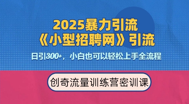 2025最新暴力引流方法，招聘平台一天引流300+，日变现多张，专业人士力荐-苍穹网创