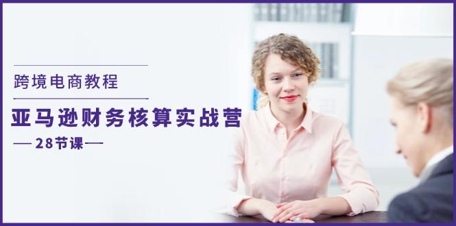 跨境电商教程：亚马逊-财务核算实战营(28节课-苍穹网创