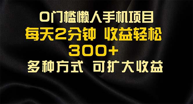 懒人手机项目，每天看看广告，收益轻松300+-苍穹网创