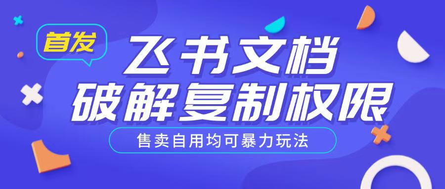 首发飞书文档破解复制权限，售卖自用均可暴力玩法-苍穹网创