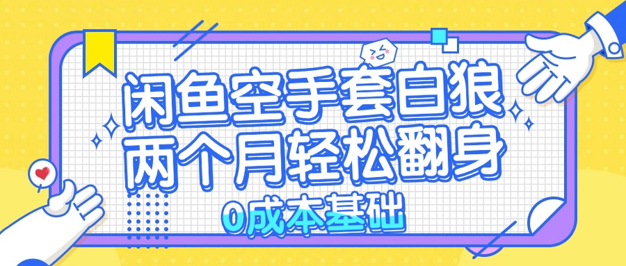 闲鱼空手套白狼 0成本基础，简单易上手项目 两个月轻松翻身           …-苍穹网创