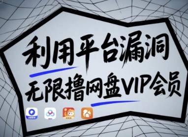 利用平台漏洞，无限撸网盘VIP会员，用户亲测有效!【漏洞原理+操作演示】-苍穹网创