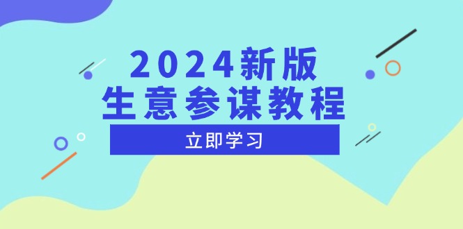 2024新版 生意参谋教程，洞悉市场商机与竞品数据, 精准制定运营策略-苍穹网创