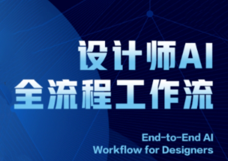 2025设计师AI全流程工作流-苍穹网创
