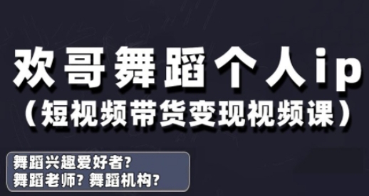 抖音舞蹈账号运营与变现实战课，舞蹈个人ip短视频带货变现-苍穹网创