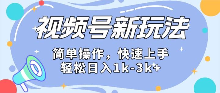 2024微信视频号分成计划玩法全面讲解，日入1500+-苍穹网创