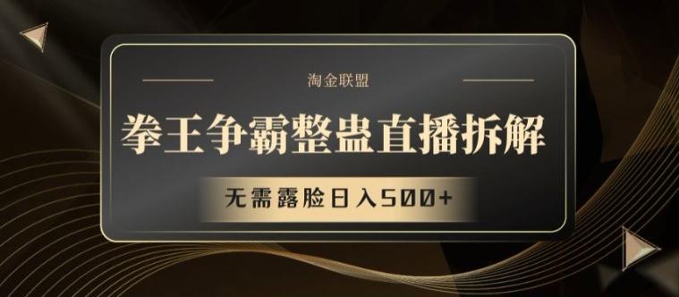 拳王争霸整蛊直播拆解，无需露脸日入500+【揭秘】-苍穹网创