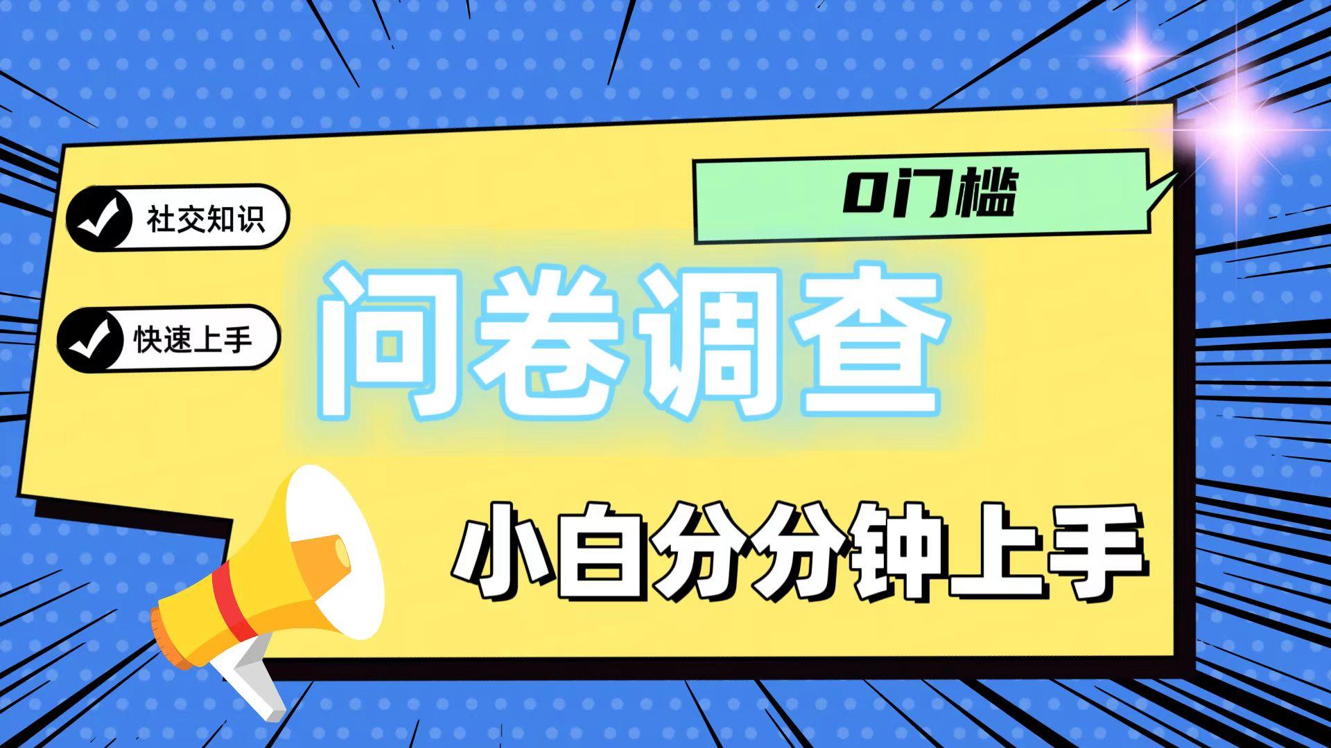 0门槛问卷调查，小白分分钟上手，轻松日入2张-苍穹网创