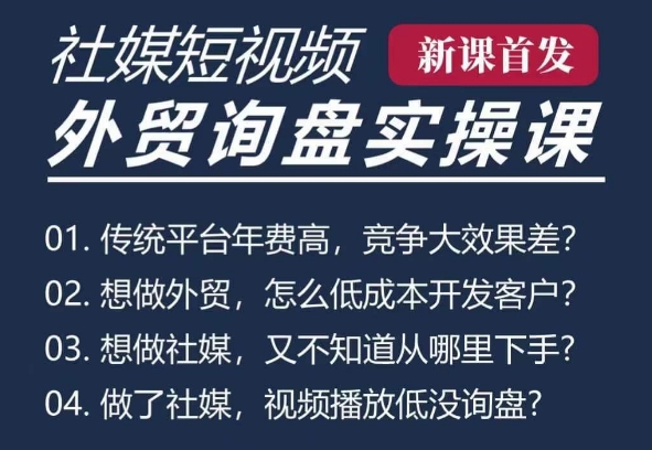五大社媒·短视频获客线上课(TK/INS/FB/YTB/视频号)，B2B外贸工厂短视频线上班-苍穹网创