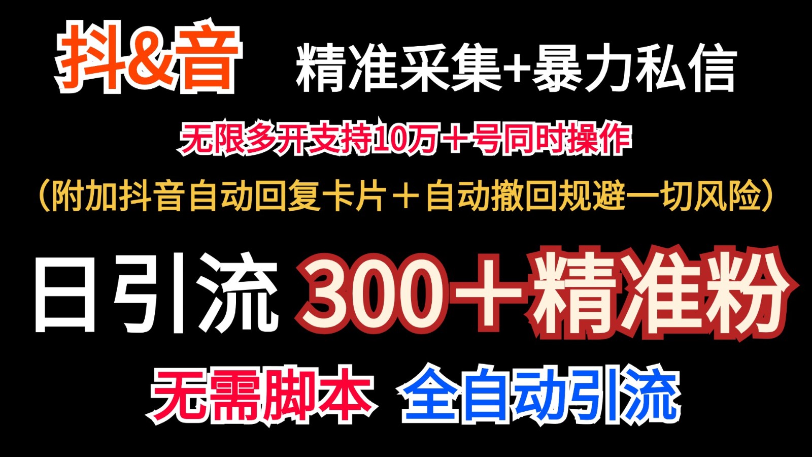 抖音采集+无限暴力私信机日引流300＋(附加抖音自动回复卡片＋自动撤回规避风险)-苍穹网创