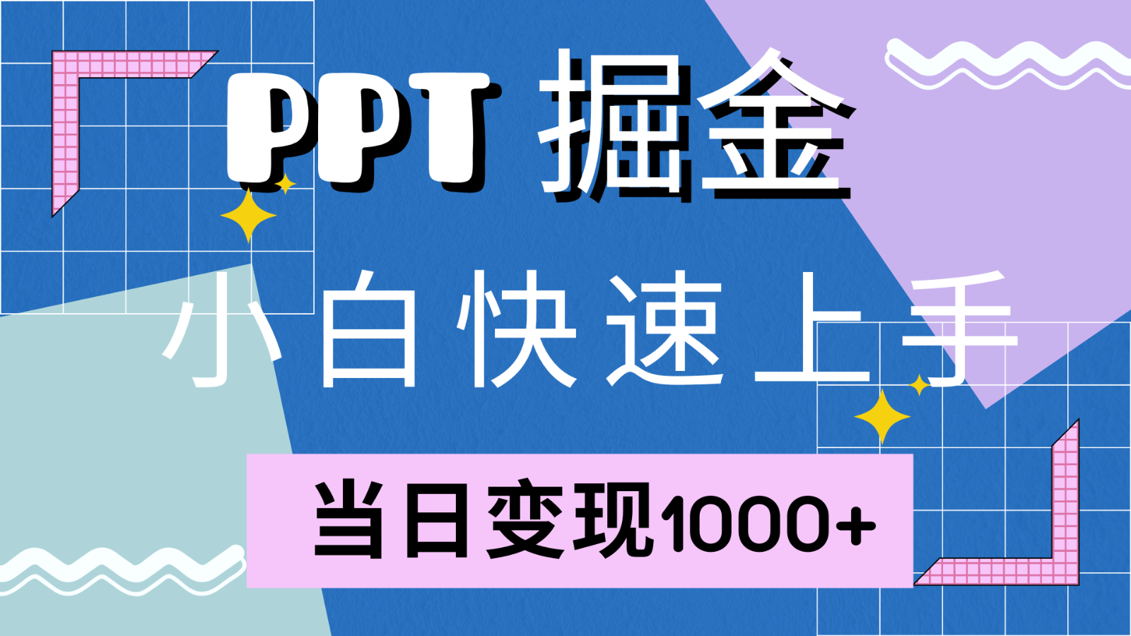 快速上手！小红书简单售卖PPT，当日变现1000+，就靠它(附1W套PPT模板)-苍穹网创