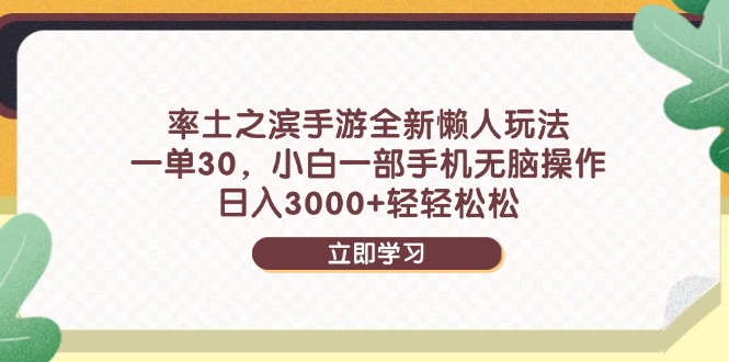 率土之滨手游全新懒人玩法，一单30，小白一部手机无脑操作，日入3000+…-苍穹网创