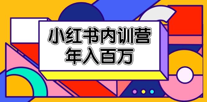 小红书内训营，底层逻辑/定位赛道/账号包装/内容策划/爆款创作/年入百万-苍穹网创