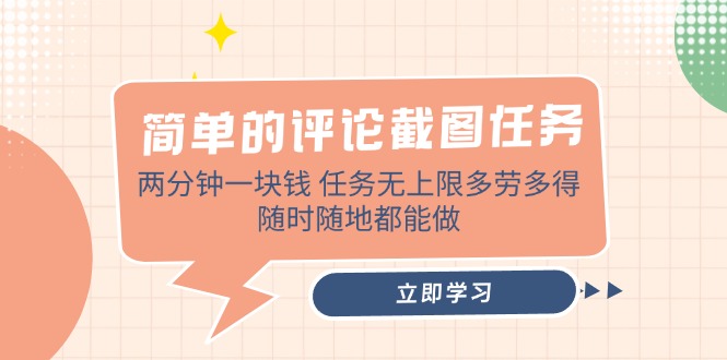 简单的评论截图任务，两分钟一块钱 任务无上限多劳多得，随时随地都能做-苍穹网创