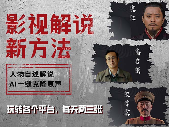 最新影视解说玩法，影视剧人物自述，AI一键克隆生成，无需写文案 各个…-苍穹网创