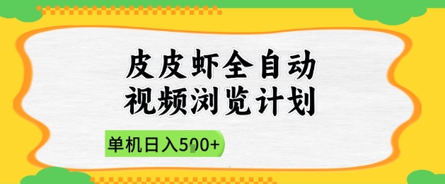 2025皮皮虾全自动视频浏览计划，单机日入5张+新手小白直接开干【揭秘】-苍穹网创
