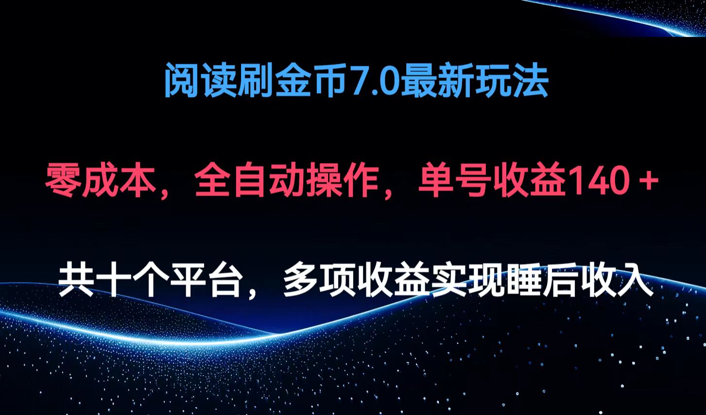 阅读刷金币7.0最新玩法，无需手动操作，单号收益140+-苍穹网创