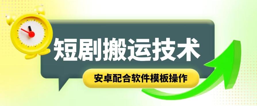 短剧智能叠加搬运技术，安卓配合软件模板操作-苍穹网创