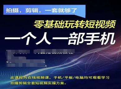 拍摄剪辑全套短视频实操方案，拍摄，剪辑，一套就够了，零基础玩转短视频一个人一部手机-苍穹网创