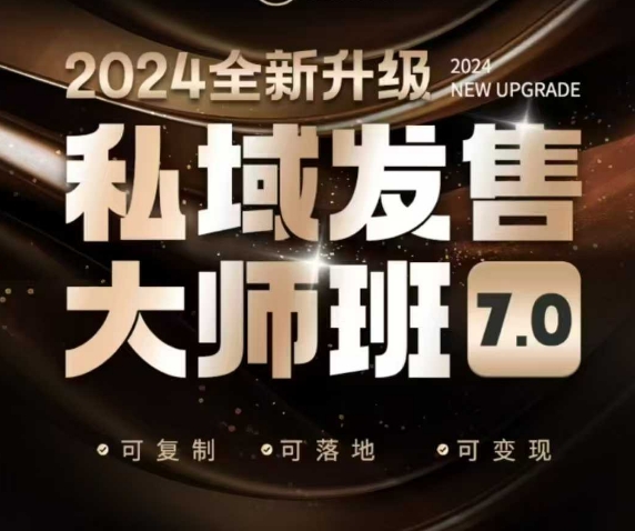 私域发售大师班7.0版，发售界鼻祖，又是一次升级迭代，从底层逻辑，到8大模型的细致落地讲解(录音)-苍穹网创