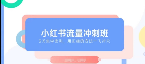 小红书流量冲刺班2025，最懂小红书的女人，快速教你2025年入局小红书-苍穹网创