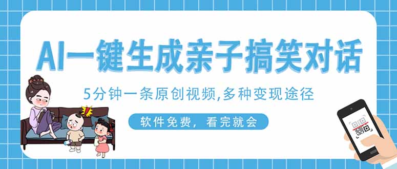 AI一键生成搞笑亲子对话原创视频，有手机就可操作，看完就会，软件免费…-苍穹网创