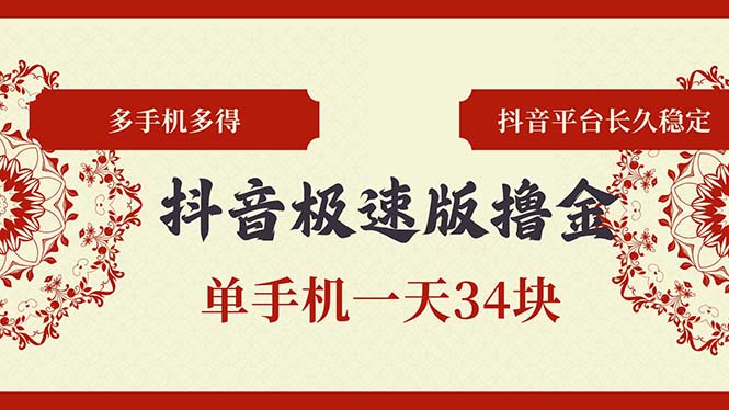 抖音极速版撸金 单手机一天34块 多手机多得 抖音平台长期稳定-苍穹网创