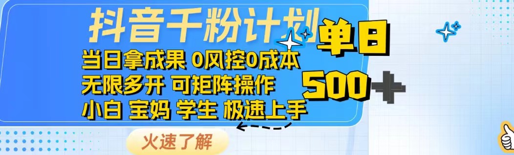 抖音千粉计划日入500+免费知识分享！-苍穹网创