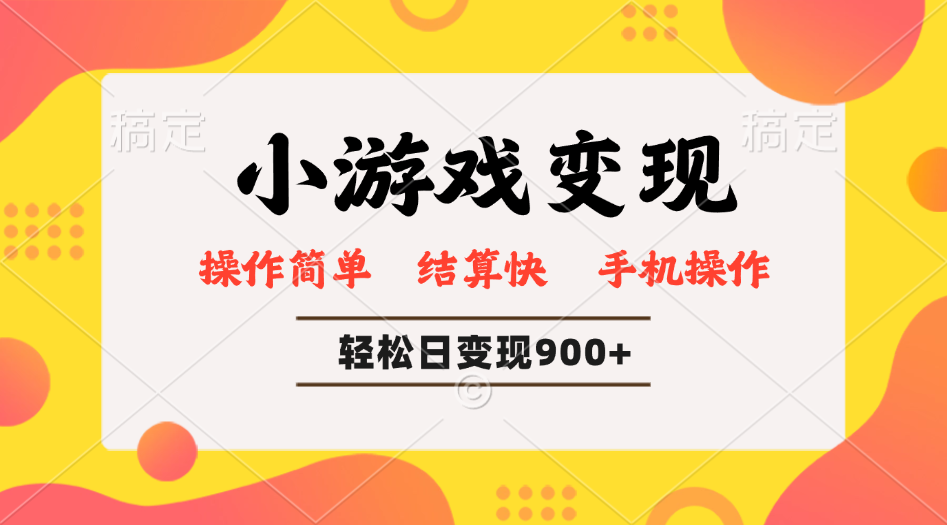 小游戏变现玩法，单日轻松600+，轻松日入900+，简单易上手-苍穹网创