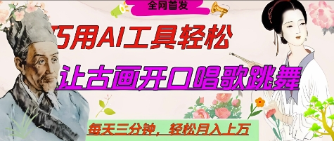 世界名人名言开口说话唱歌跳舞，流量爆炸，用AI工具每天10分钟，轻松月入过W-苍穹网创