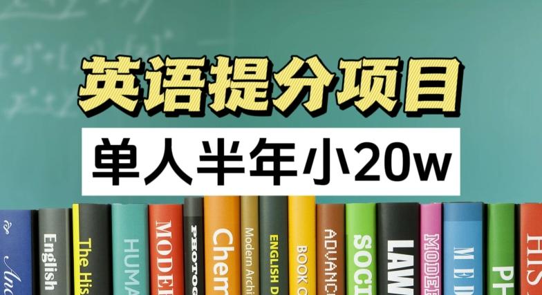 英语提分项目，100%正规项目，单人半年小 20w-苍穹网创