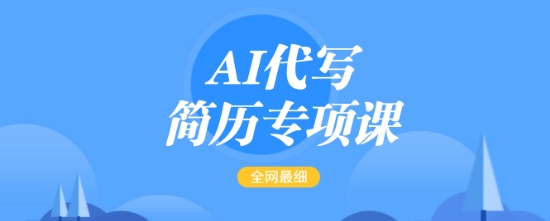 AI代写简历专项课，全网最全面的最简单的简历修改教程，一单15-50元，首月盈利5000+-苍穹网创