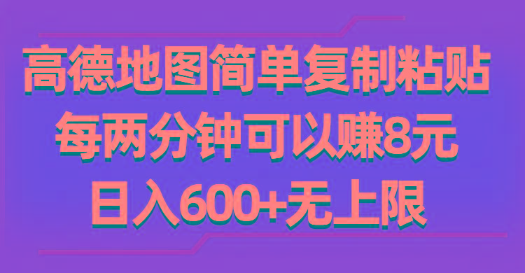 高德地图简单复制粘贴，每两分钟可以赚8元，日入600+无上限-苍穹网创
