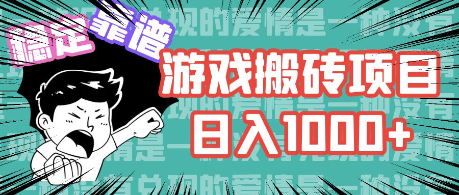 游戏自动搬砖项目，日入1000+ 可多号操作-苍穹网创