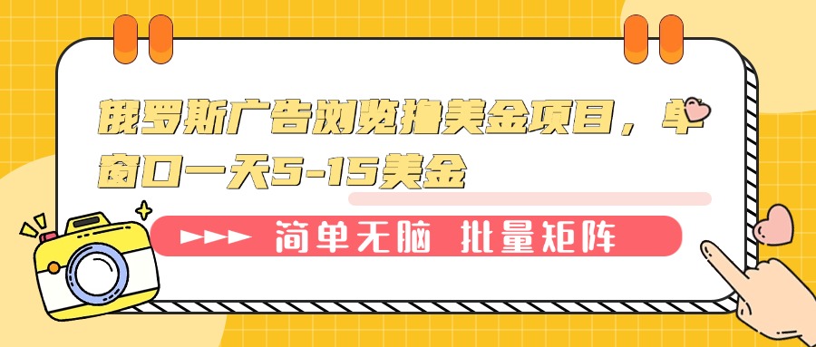 俄罗斯广告浏览撸美金项目，单窗口一天5-15美金-苍穹网创