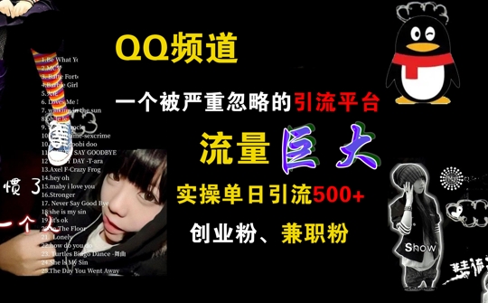 QQ频道，一个被严重忽略的引流平台，流量巨大 实操单日引流500+创业粉兼职粉【揭秘】-苍穹网创