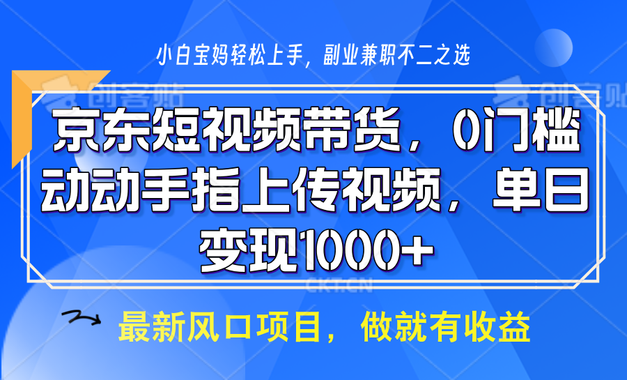 京东短视频带货，操作简单，可矩阵操作，动动手指上传视频，轻松日入1000+-苍穹网创