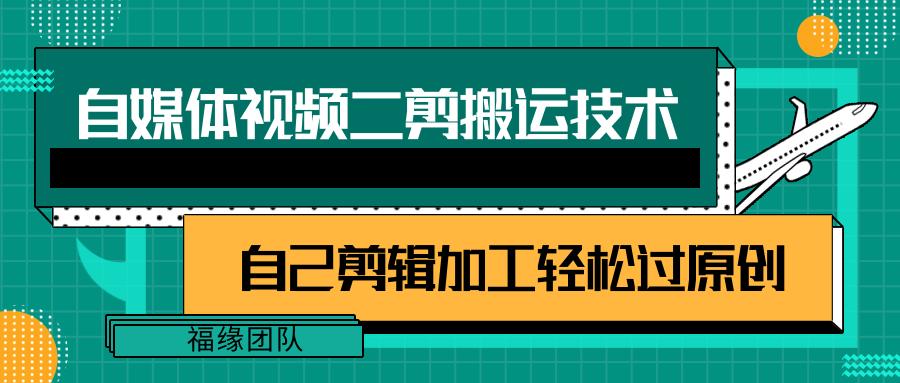 详细教你自媒体视频二剪搬运技术，自己加工轻松过原创【视频教程】-苍穹网创
