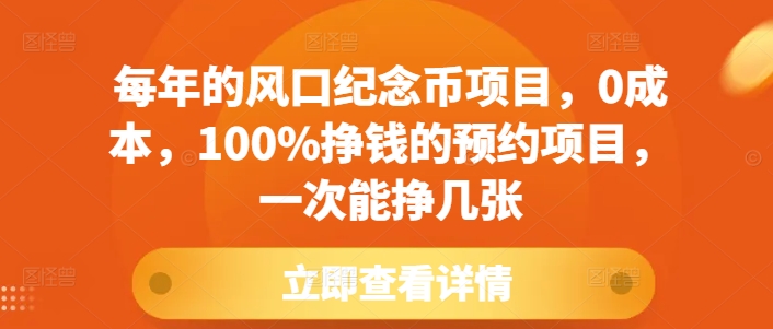 每年的风口纪念币项目，0成本，100%挣钱的预约项目，一次能挣几张【揭秘】-苍穹网创