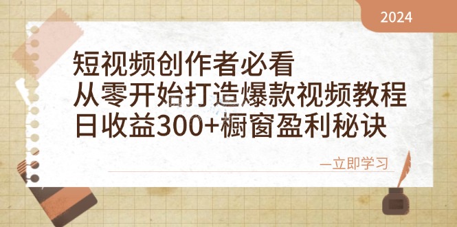 短视频创作者必看：从零开始打造爆款视频教程，日收益300+橱窗盈利秘诀-苍穹网创