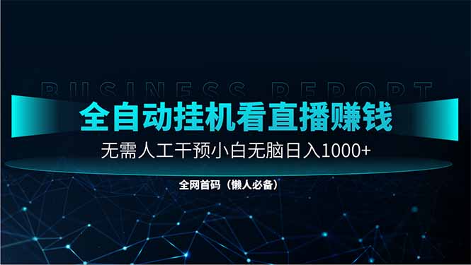 直播助手全自动看大平台直播赚钱，全自动无需人工干预，小白无脑日入1000-苍穹网创