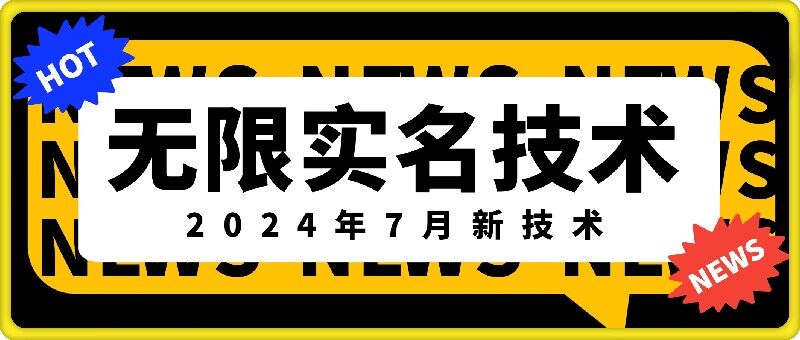 无限实名技术(2024年7月新技术)，最新技术最新口子，外面收费888-3688的技术-苍穹网创