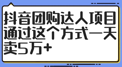 抖音团购达人项目，通过这个方式一天卖5万+【揭秘】-苍穹网创