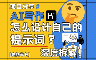 AI写作，怎么设计自己的提示词？(按照演讲稿为例)-苍穹网创