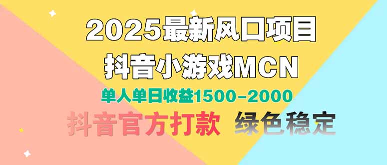2025最新风口项目 抖音小游戏MCN 单人单日收益1500-2000+-苍穹网创