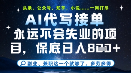 永远不会失业的项目，AI代写教学，上手之后单日稳定变现8张，头条、公众号、知乎等全部降维打击【揭秘】-苍穹网创