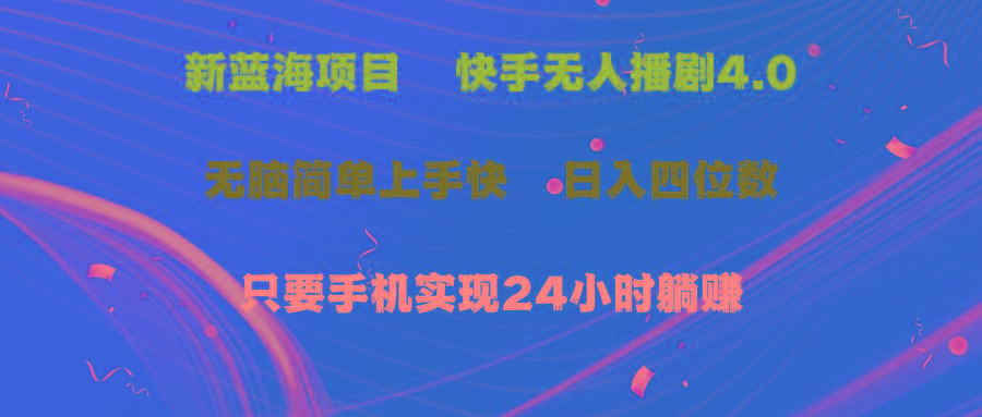 蓝海项目，快手无人播剧4.0最新玩法，一天收益四位数，手机也能实现24…-苍穹网创